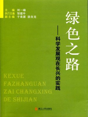 cover image of 绿色之路&#8212;&#8212;科学发展观在长兴的实践(Green &#8212; Scientific Outlook on Development practice in ChangXin City of China)